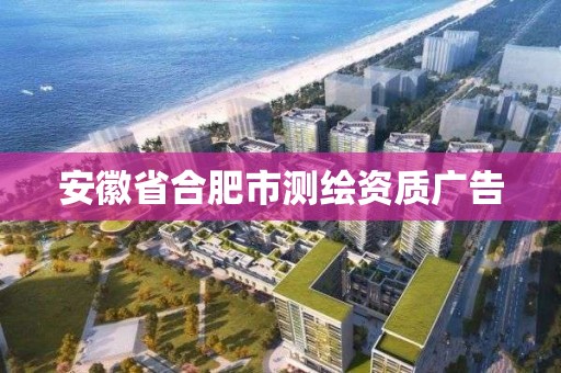 安徽省合肥市測繪資質廣告