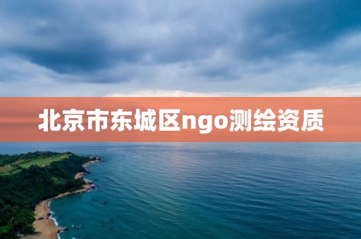 北京市東城區ngo測繪資質