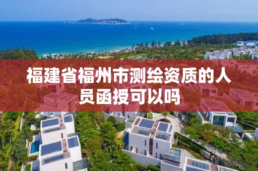 福建省福州市測繪資質的人員函授可以嗎