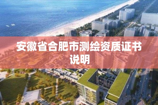 安徽省合肥市測繪資質(zhì)證書說明