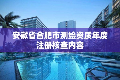 安徽省合肥市測(cè)繪資質(zhì)年度注冊(cè)核查內(nèi)容