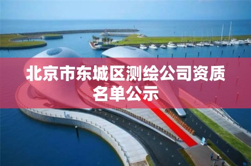 北京市東城區測繪公司資質名單公示