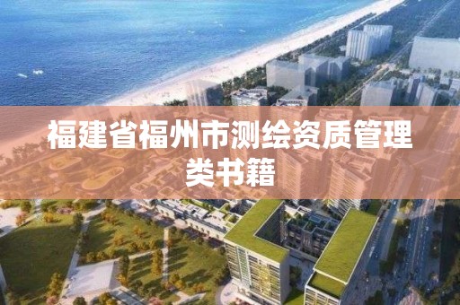 福建省福州市測繪資質管理類書籍