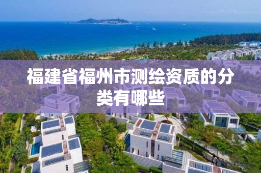 福建省福州市測繪資質的分類有哪些