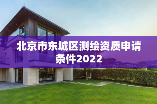 北京市東城區(qū)測(cè)繪資質(zhì)申請(qǐng)條件2022