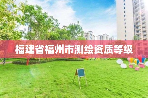 福建省福州市測繪資質等級