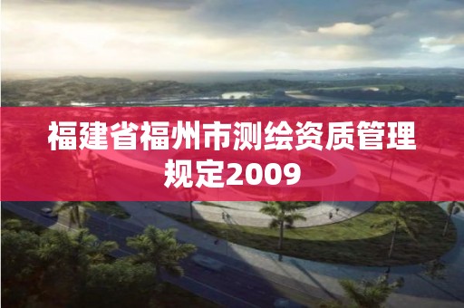 福建省福州市測繪資質管理規定2009