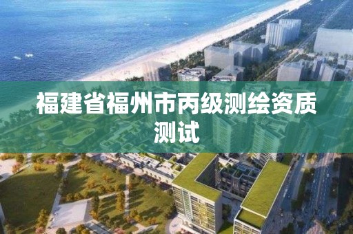 福建省福州市丙級測繪資質測試