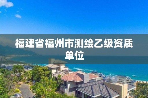 福建省福州市測繪乙級資質單位