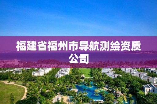 福建省福州市導航測繪資質公司