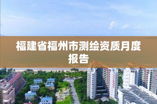 福建省福州市測繪資質月度報告