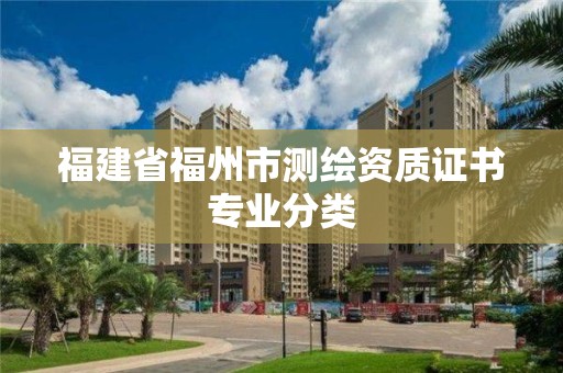 福建省福州市測繪資質證書專業(yè)分類