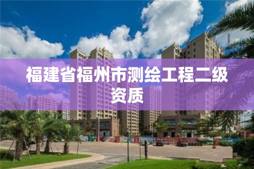 福建省福州市測繪工程二級資質