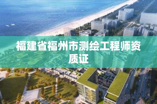 福建省福州市測繪工程師資質證