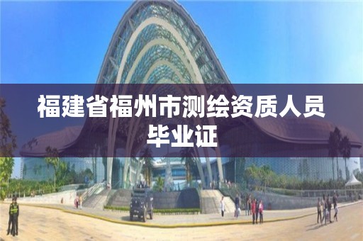 福建省福州市測(cè)繪資質(zhì)人員畢業(yè)證