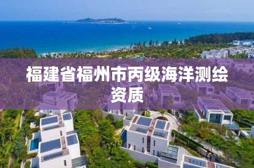 福建省福州市丙級(jí)海洋測(cè)繪資質(zhì)