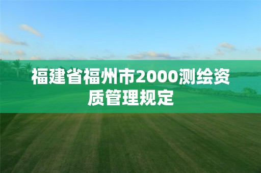 福建省福州市2000測繪資質管理規定