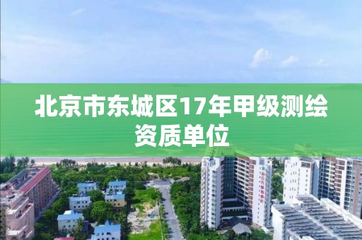 北京市東城區(qū)17年甲級測繪資質(zhì)單位