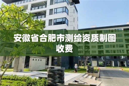 安徽省合肥市測繪資質(zhì)制圖收費(fèi)