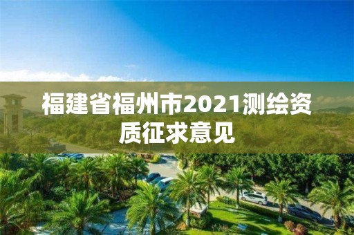 福建省福州市2021測繪資質征求意見