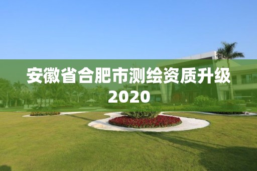 安徽省合肥市測繪資質升級2020