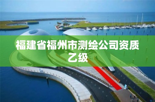 福建省福州市測繪公司資質乙級