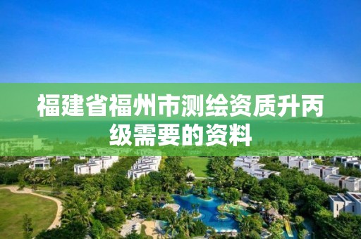 福建省福州市測繪資質升丙級需要的資料