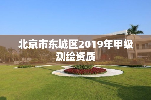 北京市東城區2019年甲級測繪資質