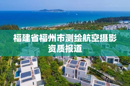 福建省福州市測繪航空攝影資質報道