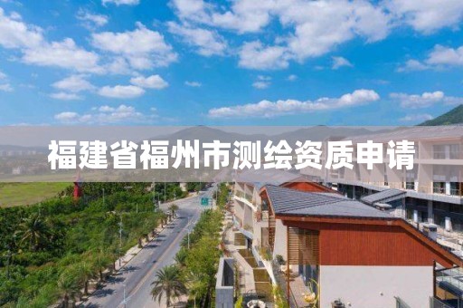 福建省福州市測繪資質申請