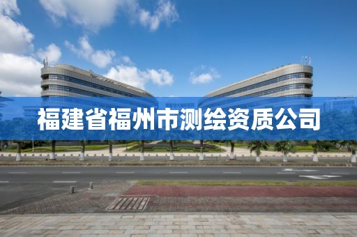 福建省福州市測繪資質公司