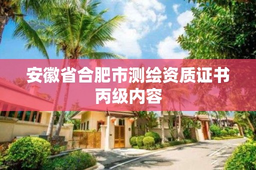 安徽省合肥市測(cè)繪資質(zhì)證書丙級(jí)內(nèi)容