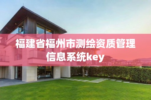 福建省福州市測繪資質管理信息系統key