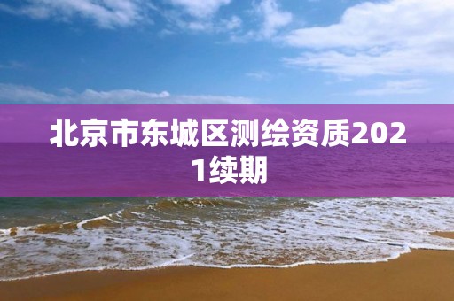 北京市東城區測繪資質2021續期