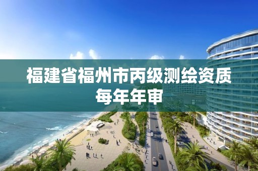 福建省福州市丙級測繪資質每年年審