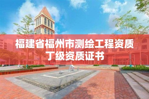 福建省福州市測繪工程資質丁級資質證書