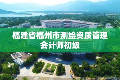 福建省福州市測繪資質管理會計師初級