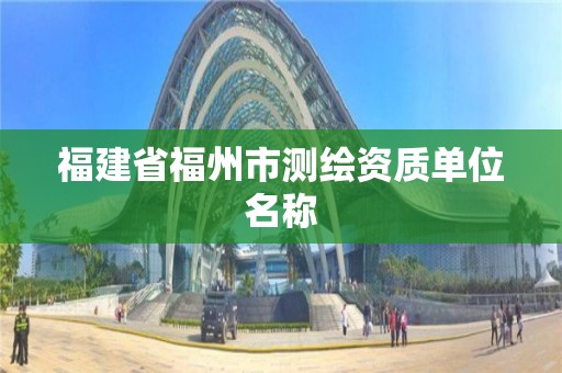 福建省福州市測繪資質單位名稱