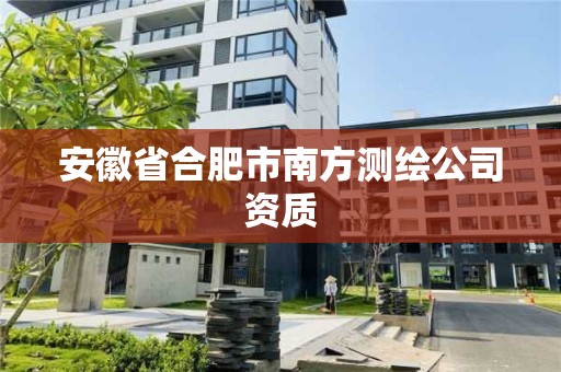 安徽省合肥市南方測繪公司資質