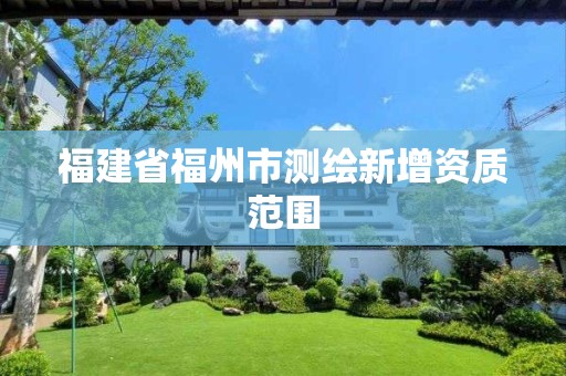 福建省福州市測繪新增資質范圍