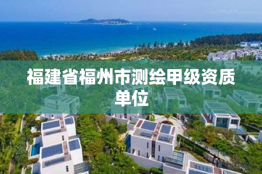 福建省福州市測繪甲級資質單位