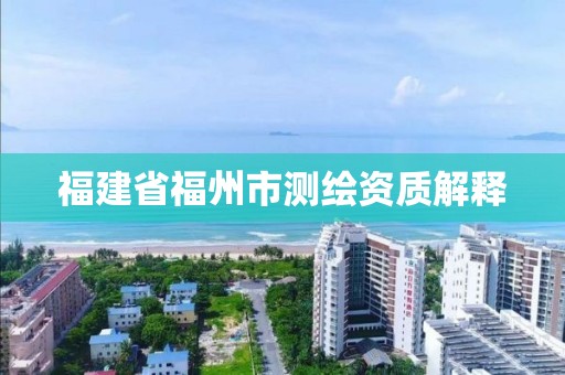 福建省福州市測繪資質解釋