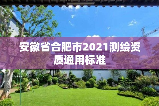 安徽省合肥市2021測繪資質通用標準