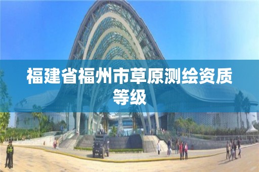 福建省福州市草原測繪資質等級