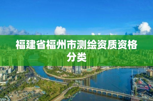 福建省福州市測繪資質資格分類