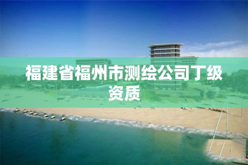 福建省福州市測繪公司丁級資質