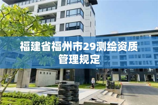 福建省福州市29測繪資質管理規定