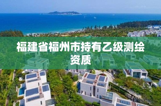 福建省福州市持有乙級測繪資質