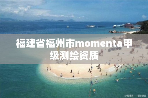 福建省福州市momenta甲級測繪資質