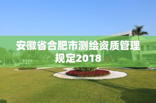 安徽省合肥市測繪資質管理規定2018